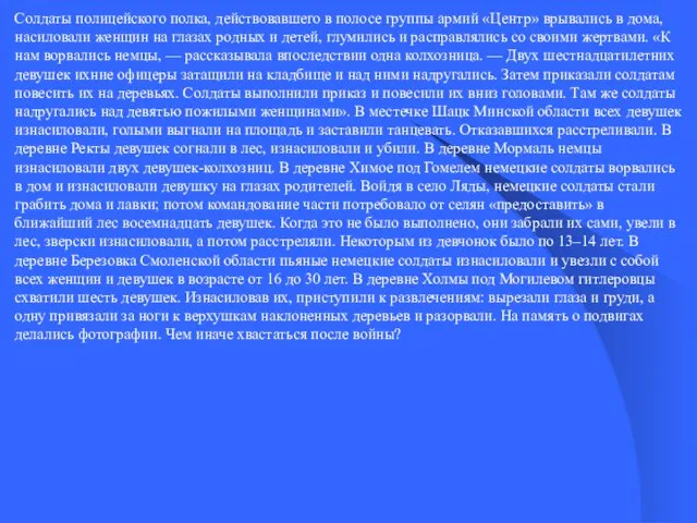 Солдаты полицейского полка, действовавшего в полосе группы армий «Центр» врывались в