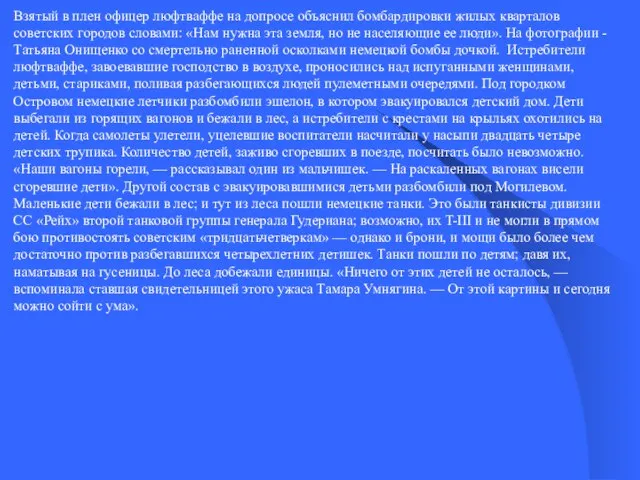 Взятый в плен офицер люфтваффе на допросе объяснил бомбардировки жилых кварталов