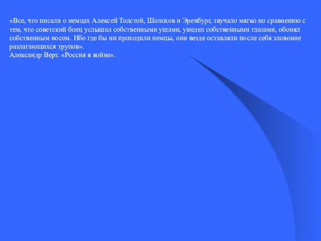 «Все, что писали о немцах Алексей Толстой, Шолохов и Эренбург, звучало