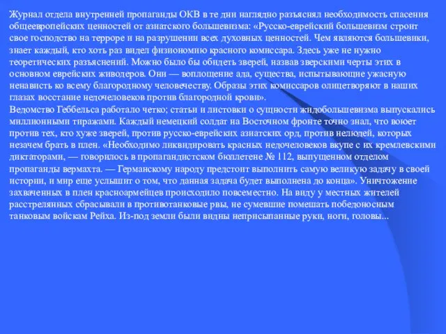 Журнал отдела внутренней пропаганды ОКВ в те дни наглядно разъяснял необходимость