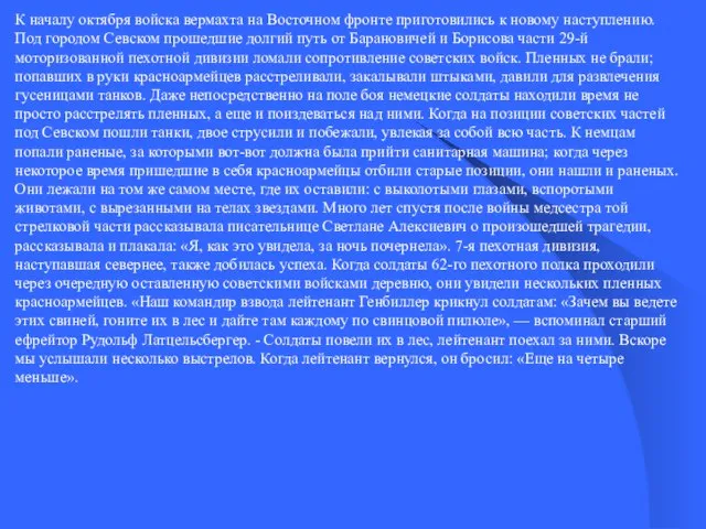 К началу октября войска вермахта на Восточном фронте приготовились к новому