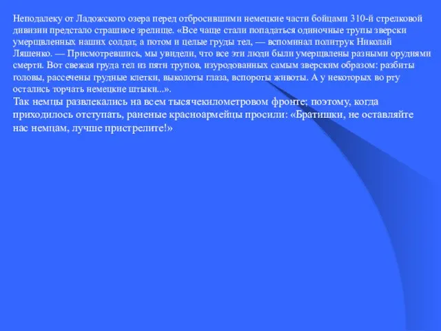 Неподалеку от Ладожского озера перед отбросившими немецкие части бойцами 310-й стрелковой