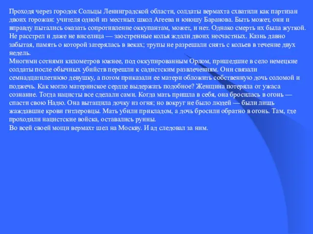 Проходя через городок Сольцы Ленинградской области, солдаты вермахта схватили как партизан