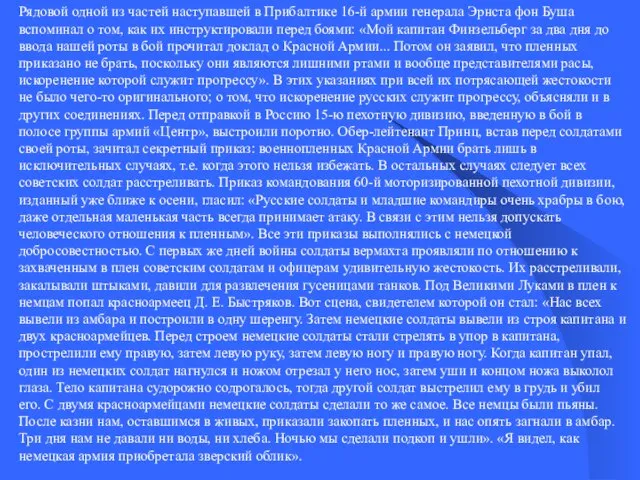 Рядовой одной из частей наступавшей в Прибалтике 16-й армии генерала Эрнста