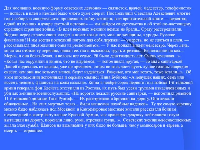 Для носивших военную форму советских девчонок — связисток, врачей, медсестер, телефонисток