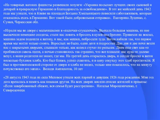 «На товарных вагонах фашисты развешали лозунги: «Украина посылает лучших своих сыновей