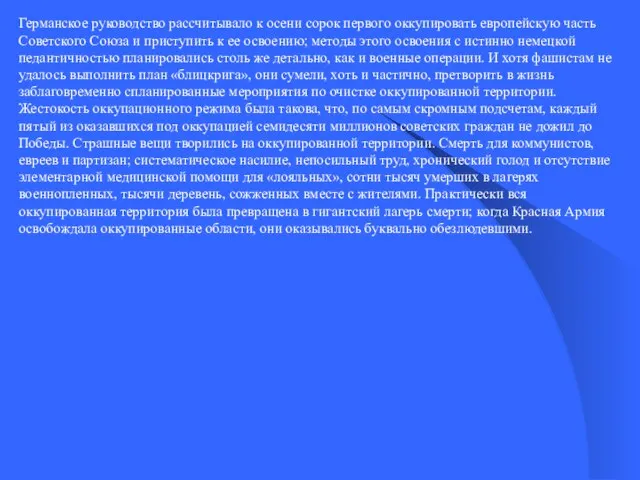 Германское руководство рассчитывало к осени сорок первого оккупировать европейскую часть Советского