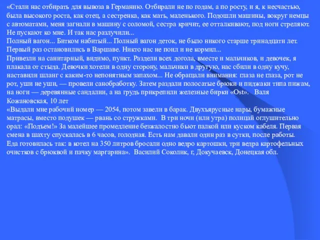 «Стали нас отбирать для вывоза в Германию. Отбирали не по годам,