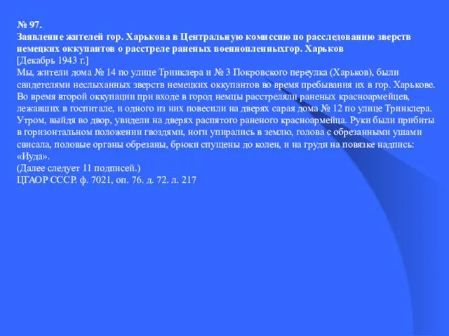 № 97. Заявление жителей гор. Харькова в Центральную комиссию по расследованию