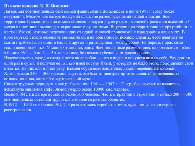 Из воспоминаний К. И. Игошева: Лагерь для военнопленных был создан фашистами