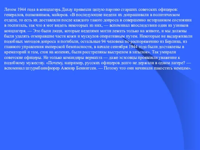 Летом 1944 года в концлагерь Дахау привезли целую партию старших советских