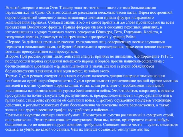 Рядовой саперного полка Отто Тышлер знал это точно — никто с