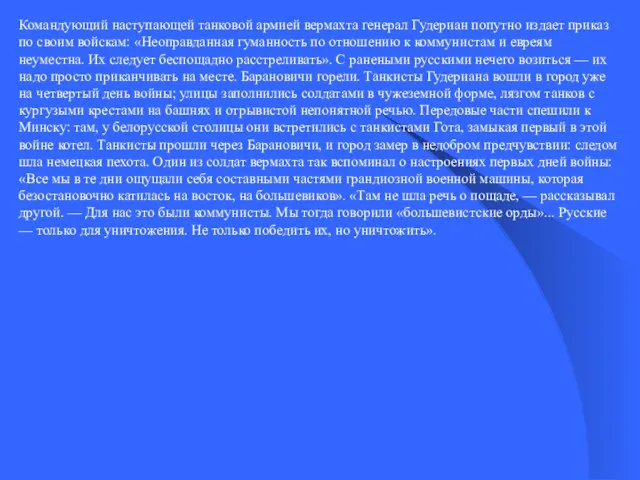 Командующий наступающей танковой армией вермахта генерал Гудериан попутно издает приказ по