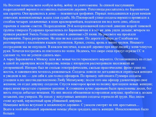 На Востоке нацисты вели особую войну, войну на уничтожение. За спиной