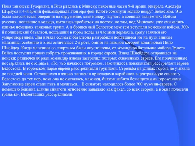 Пока танкисты Гудериана и Гота рвались к Минску, пехотные части 9-й