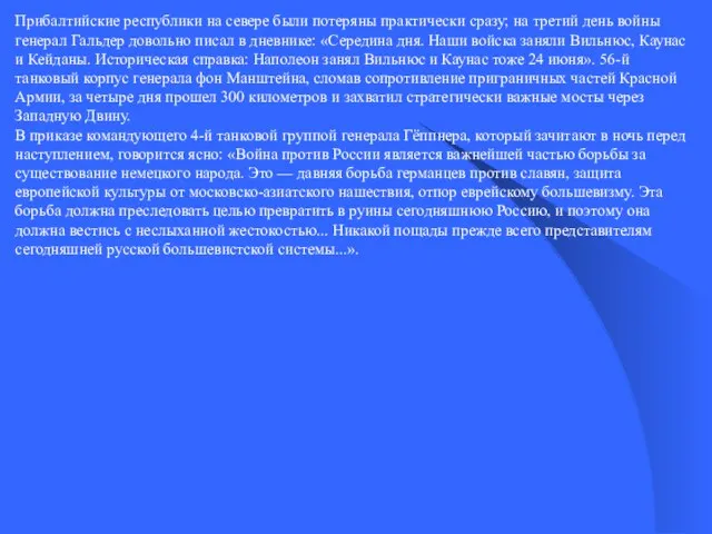 Прибалтийские республики на севере были потеряны практически сразу; на третий день