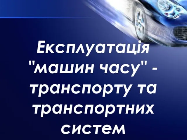 Експлуатація "машин часу" - транспорту та транспортних систем