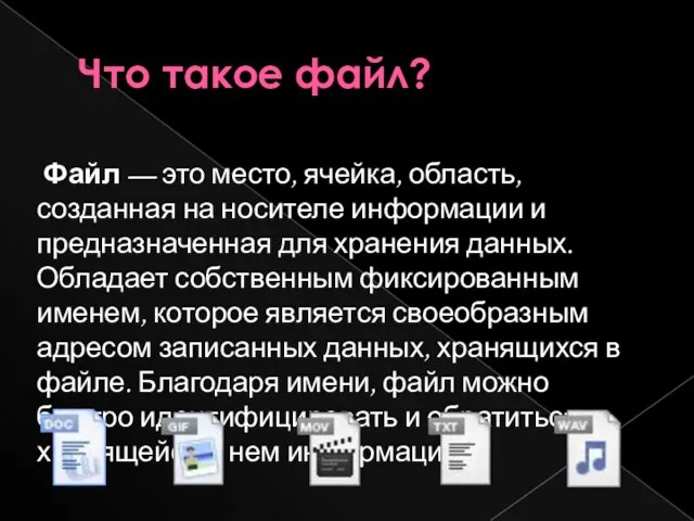 Что такое файл? Файл — это место, ячейка, область, созданная на