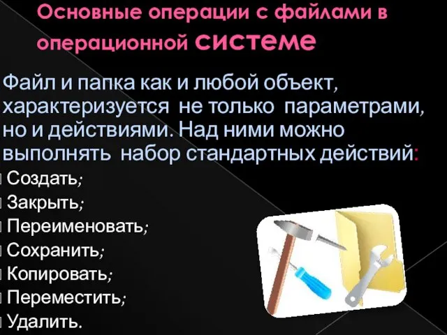 Основные операции с файлами в операционной системе Файл и папка как