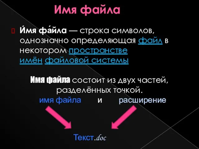 Имя файла И́мя фа́йла — строка символов, однозначно определяющая файл в