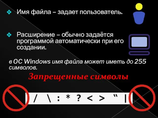 Имя файла – задает пользователь. Расширение – обычно задаётся программой автоматически