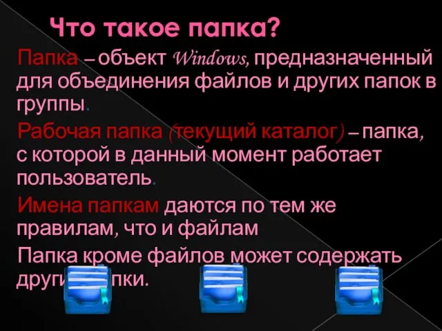 Что такое папка? Папка – объект Windows, предназначенный для объединения файлов