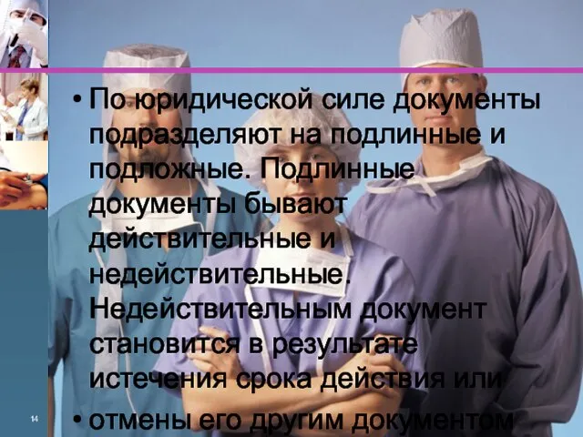 По юридической силе документы подразделяют на подлинные и подложные. Подлинные документы