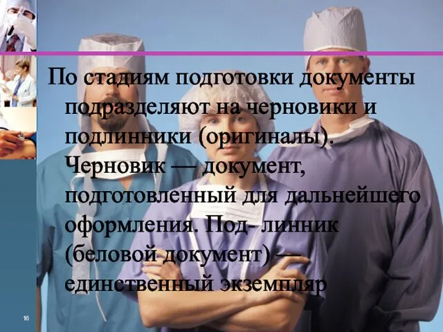 По стадиям подготовки документы подразделяют на черновики и подлинники (оригиналы). Черновик