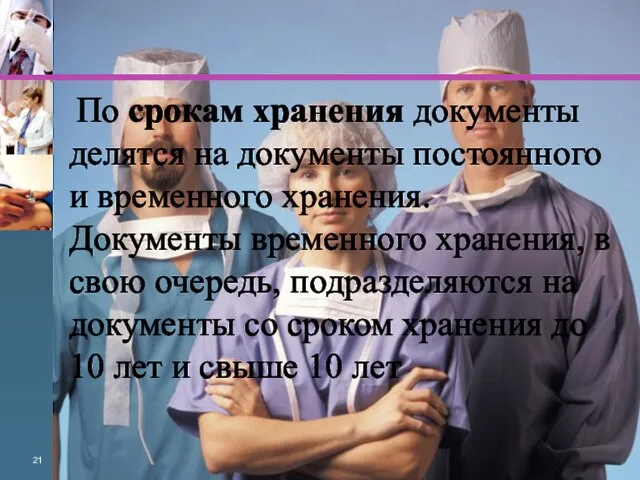 По срокам хранения документы делятся на документы постоянного и временного хранения.