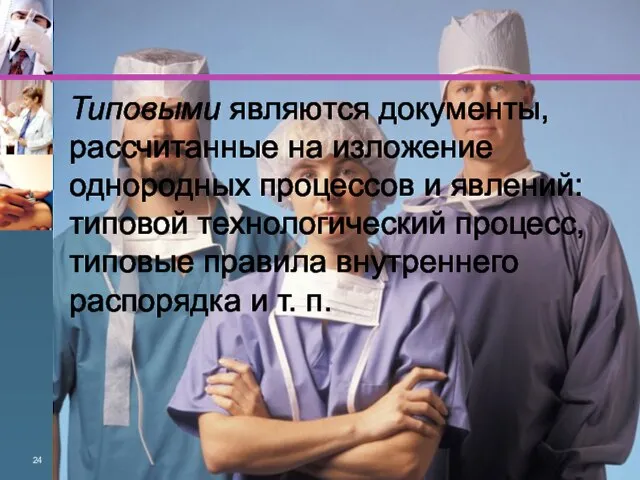 Типовыми являются документы, рассчитанные на изло­жение однородных процессов и явлений: типовой