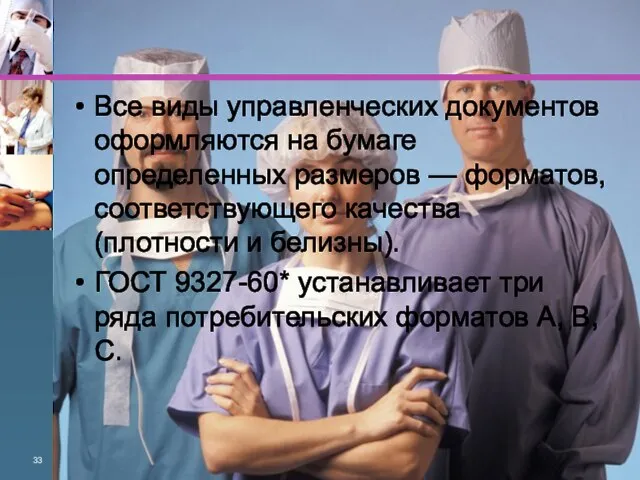 Все виды управленческих документов оформляются на бумаге определенных размеров — форматов,