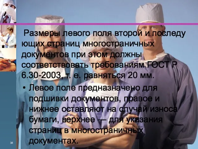 Размеры левого поля второй и последу­ющих страниц многостраничных документов при этом