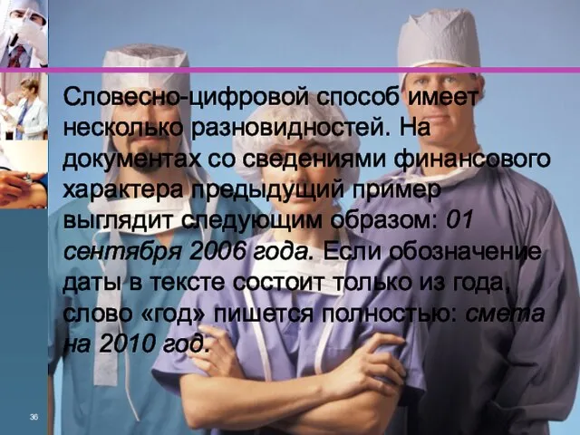 Словесно-цифровой способ имеет несколько разновид­ностей. На документах со сведениями финансового характе­ра