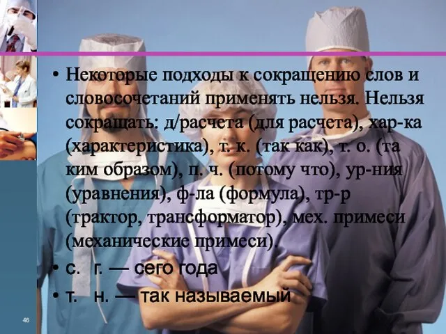 Некоторые подходы к сокращению слов и словосочета­ний применять нельзя. Нельзя сокращать: