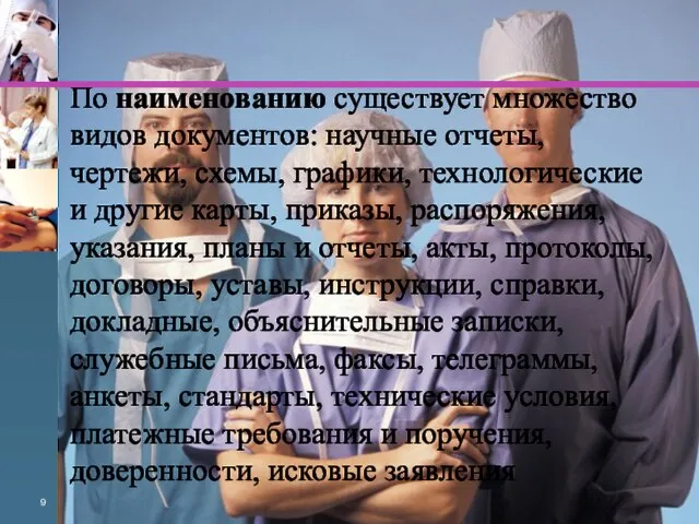 По наименованию существует множество видов доку­ментов: научные отчеты, чертежи, схемы, графики,