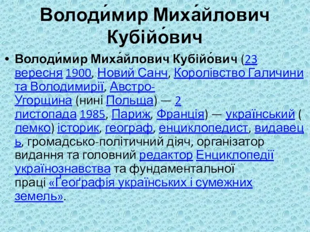 Володи́мир Миха́йлович Кубійо́вич Володи́мир Миха́йлович Кубійо́вич (23 вересня 1900, Новий Санч,