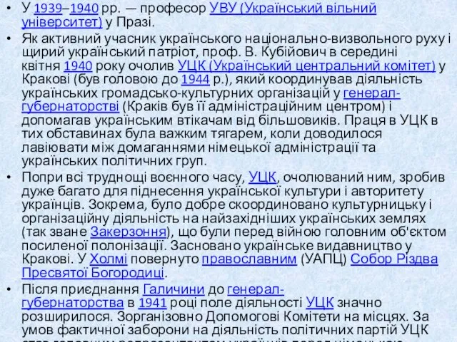 У 1939–1940 рр. — професор УВУ (Український вільний університет) у Празі.