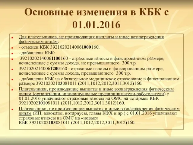 Основные изменения в КБК с 01.01.2016 Для плательщиков, не производящих выплаты