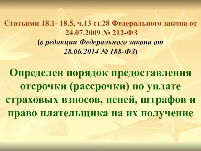 Статьями 18.1- 18.5, ч.13 ст.28 Федерального закона от 24.07.2009 № 212-ФЗ