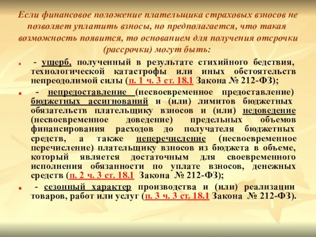 Если финансовое положение плательщика страховых взносов не позволяет уплатить взносы, но