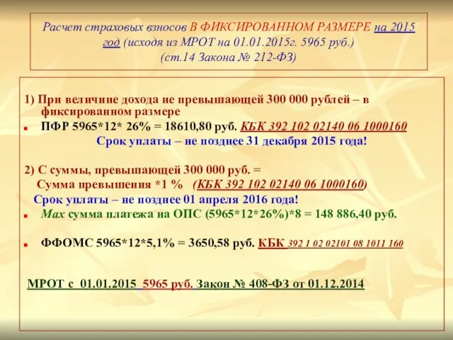 Расчет страховых взносов В ФИКСИРОВАННОМ РАЗМЕРЕ на 2015 год (исходя из