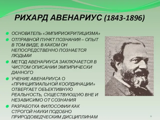 РИХАРД АВЕНАРИУС (1843-1896) ОСНОВАТЕЛЬ «ЭМПИРИОКРИТИЦИЗМА» ОТПРАВНОЙ ПУНКТ ПОЗНАНИЯ – ОПЫТ В