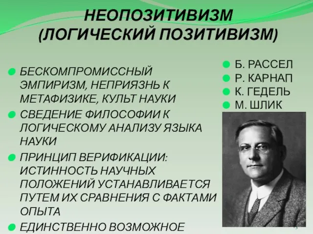 НЕОПОЗИТИВИЗМ (ЛОГИЧЕСКИЙ ПОЗИТИВИЗМ) БЕСКОМПРОМИССНЫЙ ЭМПИРИЗМ, НЕПРИЯЗНЬ К МЕТАФИЗИКЕ, КУЛЬТ НАУКИ СВЕДЕНИЕ