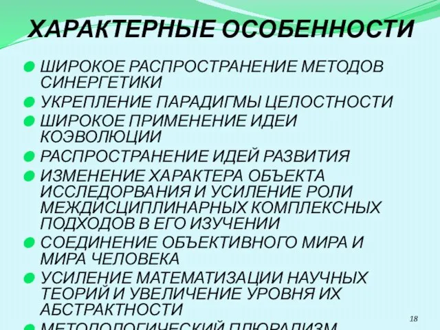 ХАРАКТЕРНЫЕ ОСОБЕННОСТИ ШИРОКОЕ РАСПРОСТРАНЕНИЕ МЕТОДОВ СИНЕРГЕТИКИ УКРЕПЛЕНИЕ ПАРАДИГМЫ ЦЕЛОСТНОСТИ ШИРОКОЕ ПРИМЕНЕНИЕ