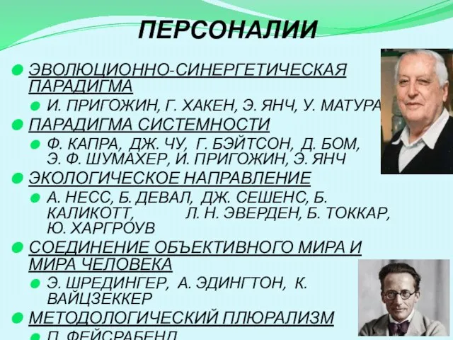 ПЕРСОНАЛИИ ЭВОЛЮЦИОННО-СИНЕРГЕТИЧЕСКАЯ ПАРАДИГМА И. ПРИГОЖИН, Г. ХАКЕН, Э. ЯНЧ, У. МАТУРАНА