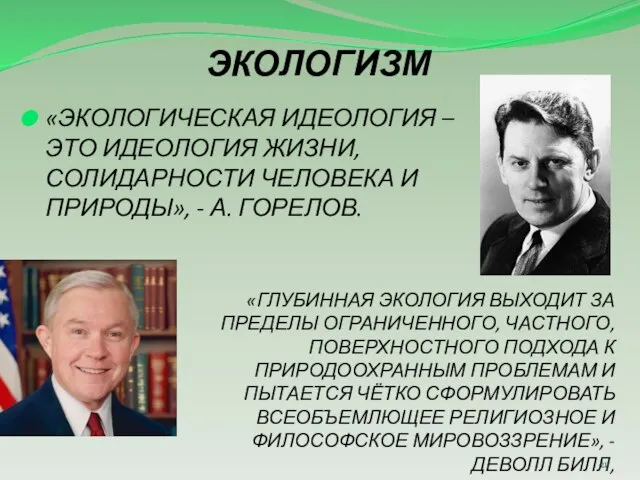 ЭКОЛОГИЗМ «ЭКОЛОГИЧЕСКАЯ ИДЕОЛОГИЯ – ЭТО ИДЕОЛОГИЯ ЖИЗНИ, СОЛИДАРНОСТИ ЧЕЛОВЕКА И ПРИРОДЫ»,