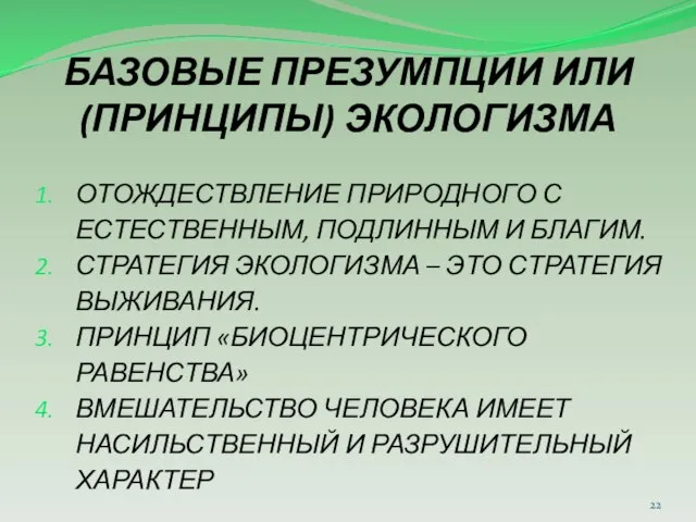 БАЗОВЫЕ ПРЕЗУМПЦИИ ИЛИ (ПРИНЦИПЫ) ЭКОЛОГИЗМА ОТОЖДЕСТВЛЕНИЕ ПРИРОДНОГО С ЕСТЕСТВЕННЫМ, ПОДЛИННЫМ И