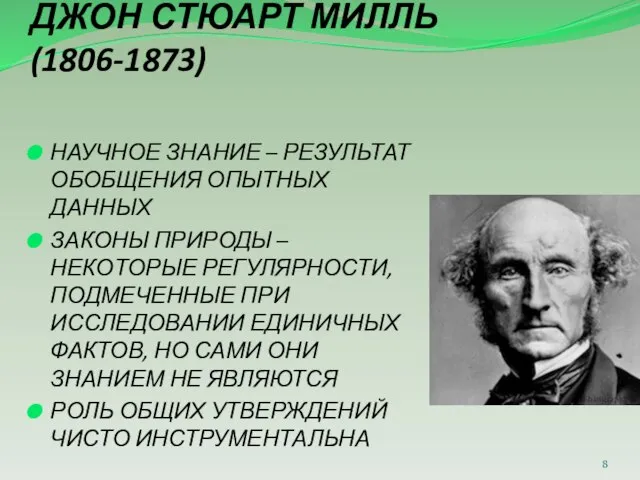 ДЖОН СТЮАРТ МИЛЛЬ (1806-1873) НАУЧНОЕ ЗНАНИЕ – РЕЗУЛЬТАТ ОБОБЩЕНИЯ ОПЫТНЫХ ДАННЫХ