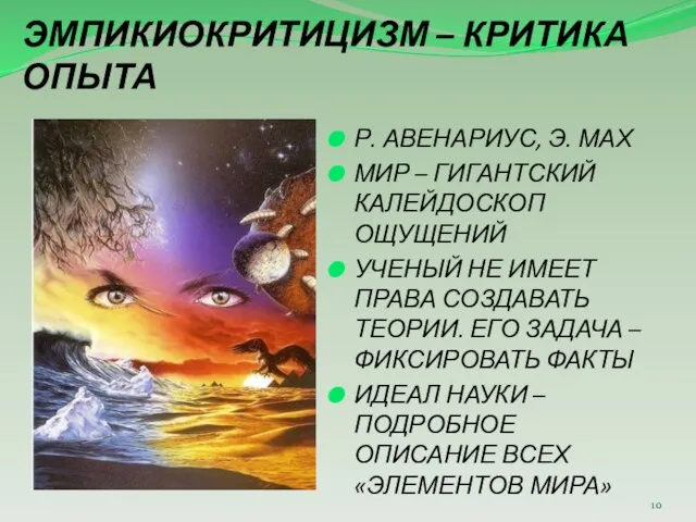 ЭМПИКИОКРИТИЦИЗМ – КРИТИКА ОПЫТА Р. АВЕНАРИУС, Э. МАХ МИР – ГИГАНТСКИЙ