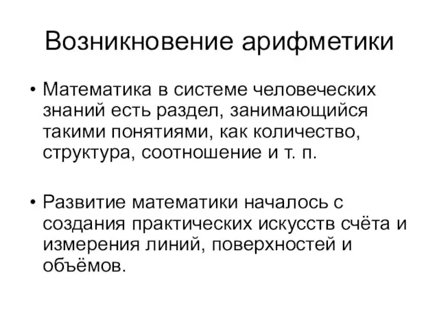 Возникновение арифметики Математика в системе человеческих знаний есть раздел, занимающийся такими